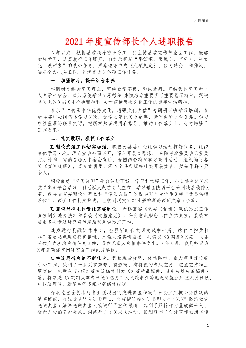 2021年度宣传部长个人述职报告.docx_第1页