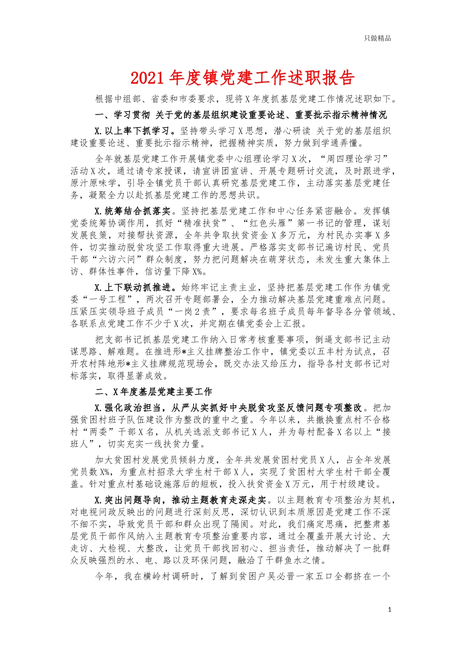 2021年度镇党建工作述职报告.docx_第1页