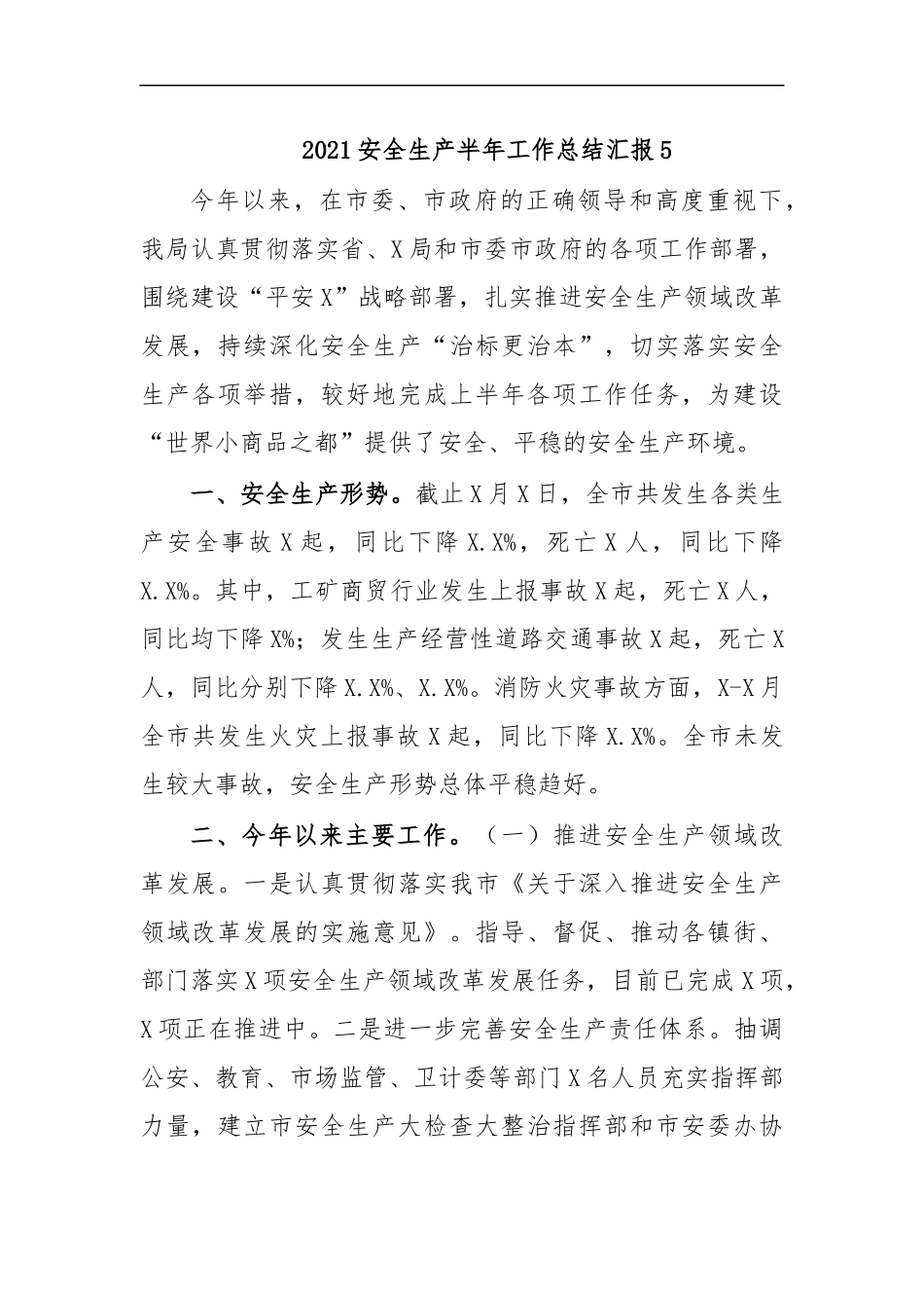 最新2021安全生产半年工作总结汇报5.docx_第1页