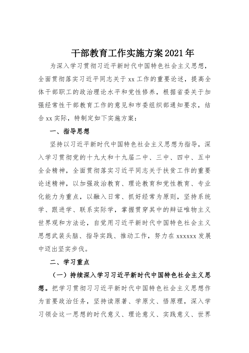 干部教育工作实施方案2021年.docx_第1页