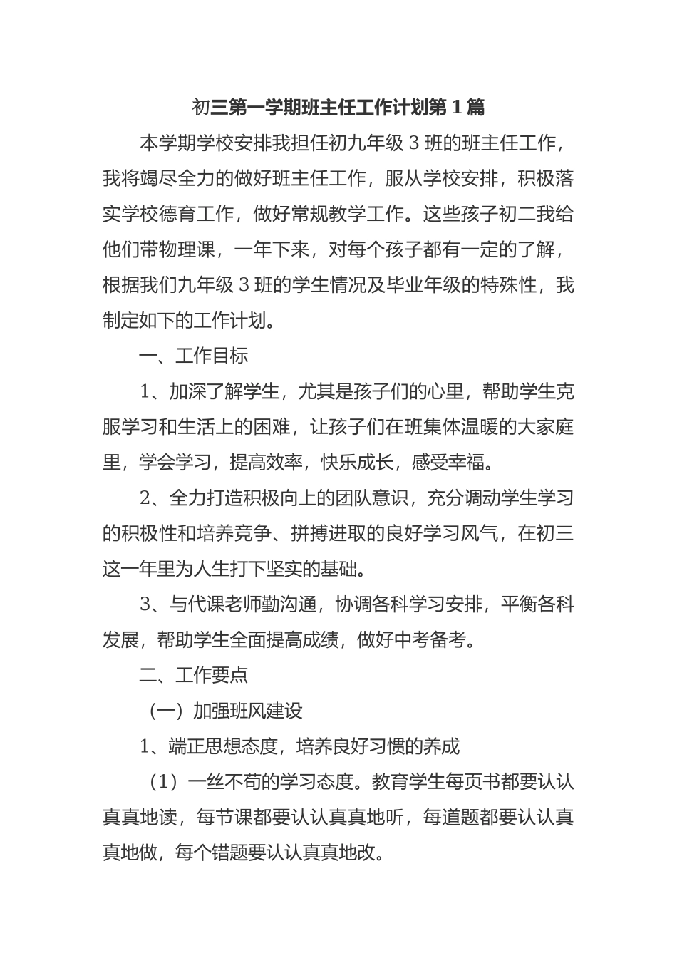 最新初三九年级第一学期班主任管理工作计划范文.docx_第1页