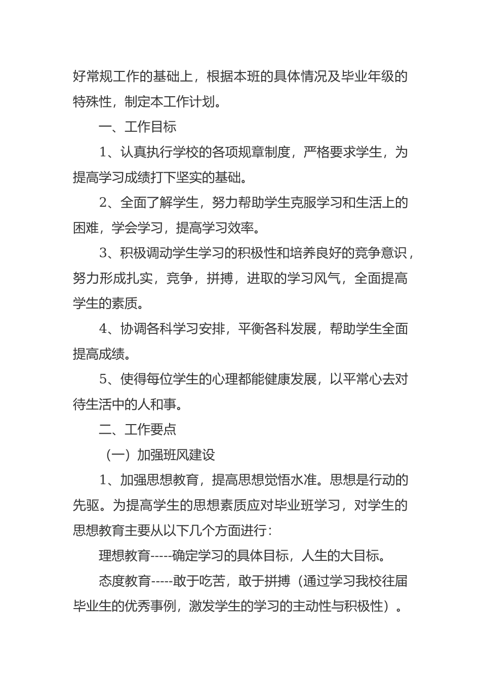 最新初三九年级第一学期班主任管理工作计划范文.docx_第3页