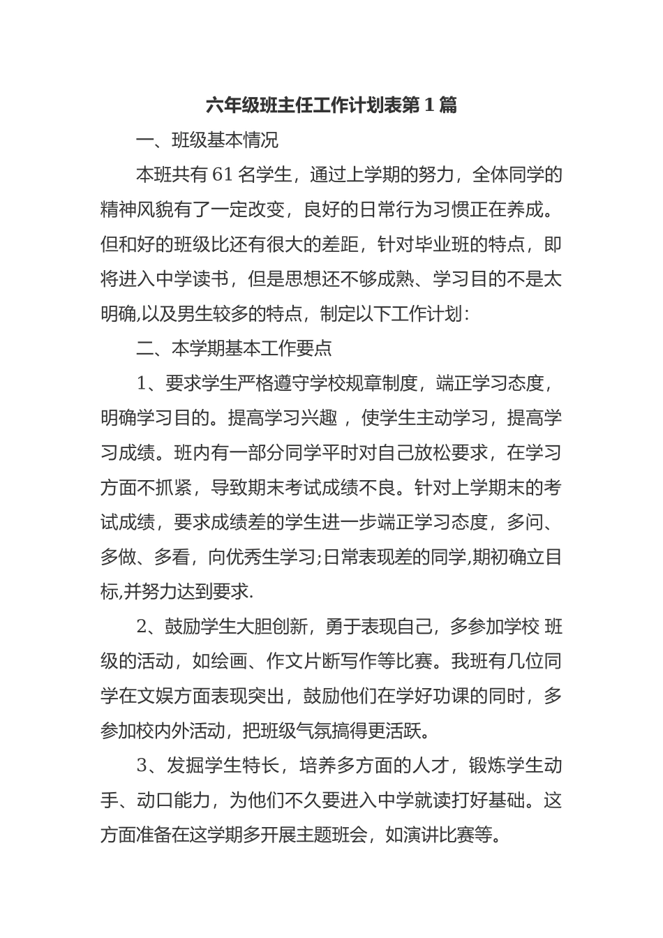 六年级班主任年度工作计划表范文.docx_第1页