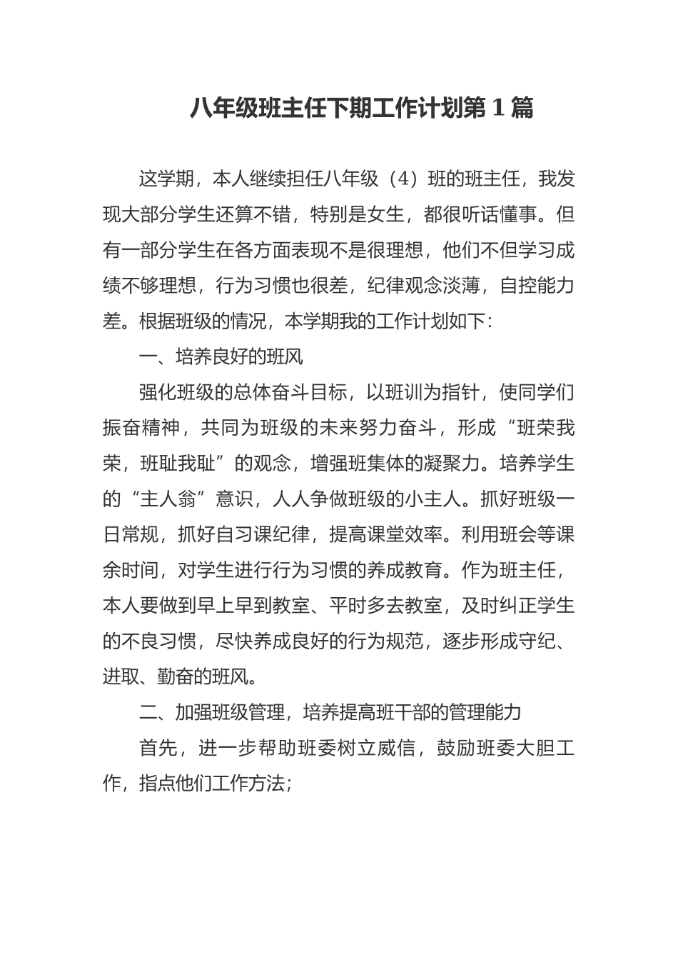 最新初二八年级班主任下第二学期班级管理工作计划范文.docx_第1页