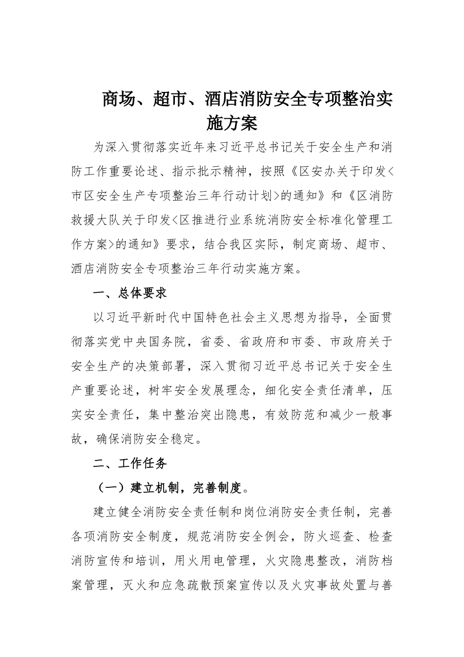 商场、超市、酒店消防安全专项整治实施方案.docx_第1页