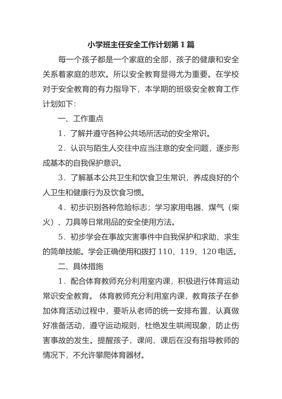 最新小学年级班主任安全管理工作计划范文.docx_第1页