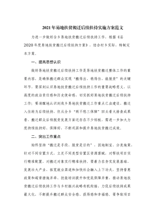 2021年易地扶贫搬迁后续扶持实施方案范文.docx