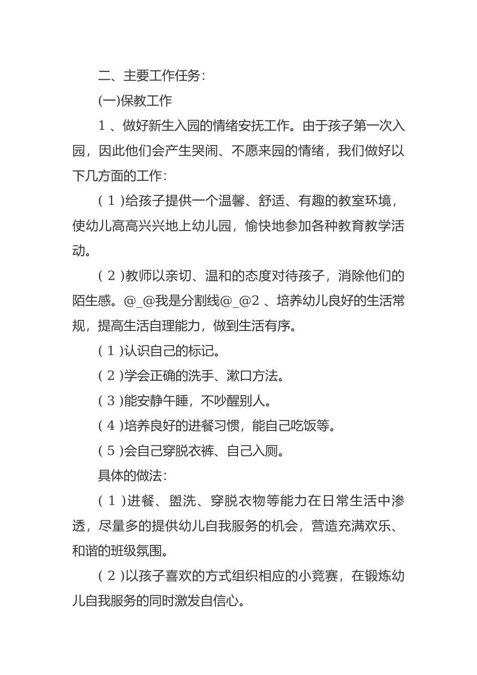 最新幼儿园小班新学期开学班主任工作计划范文.docx_第2页