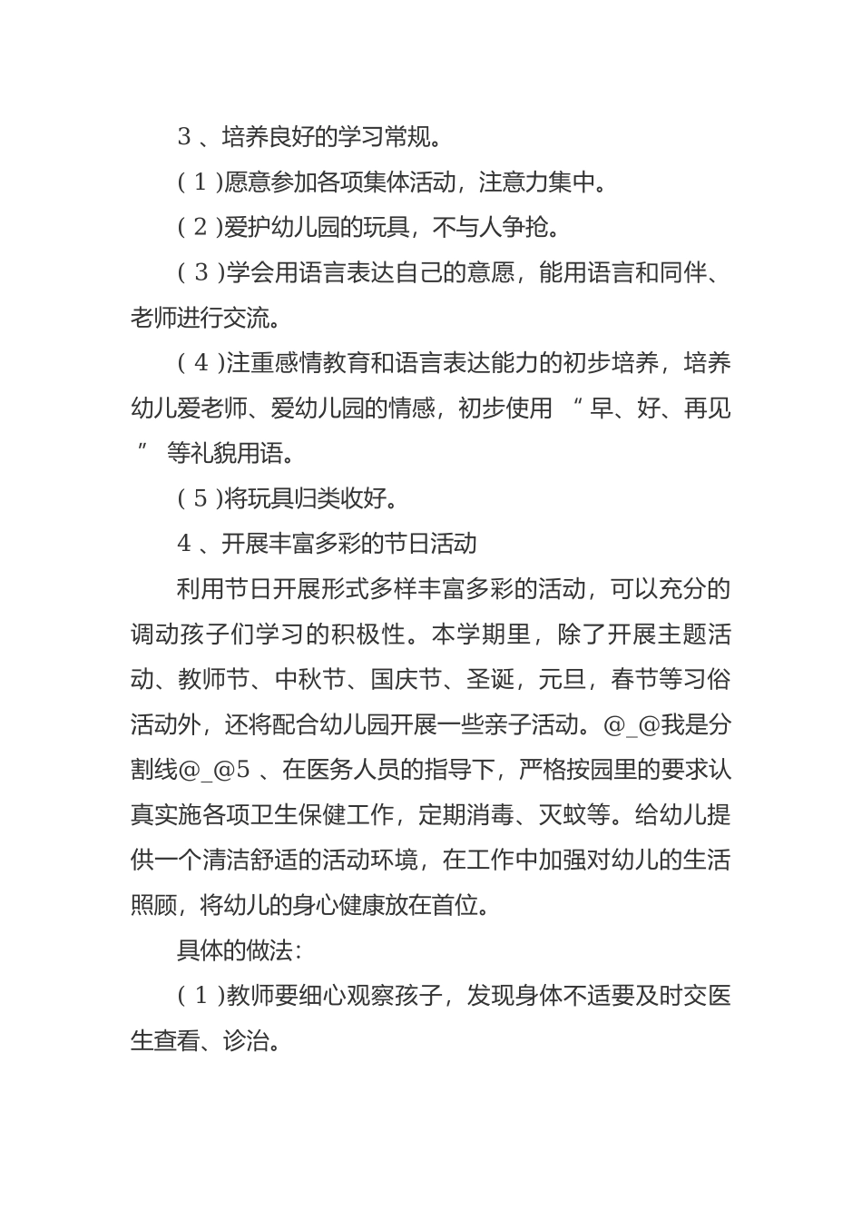 最新幼儿园小班新学期开学班主任工作计划范文.docx_第3页