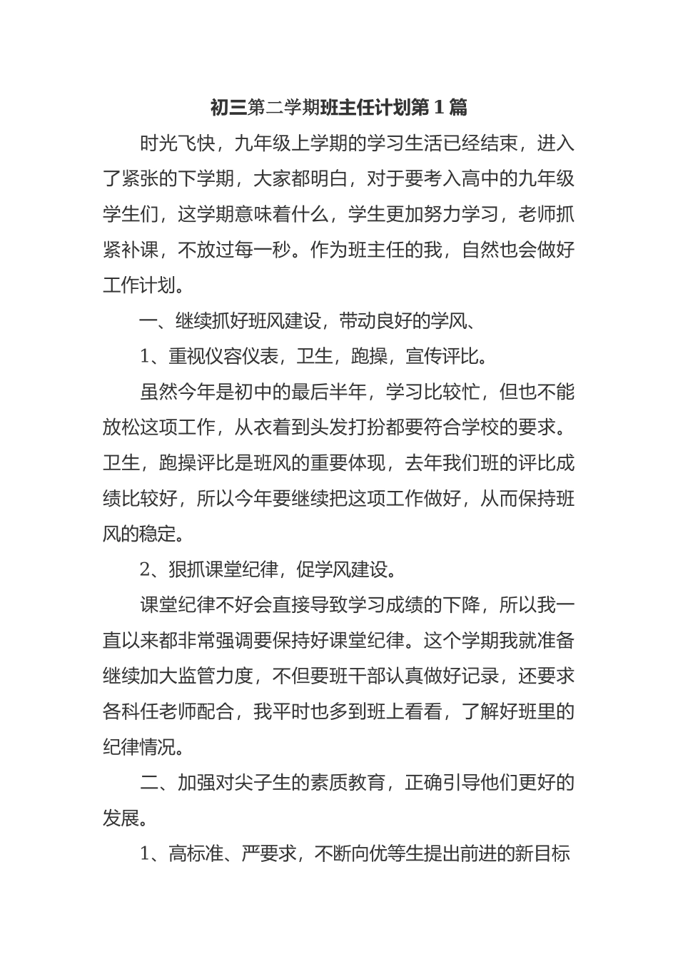 最新2021年初三九年级下第二学期开学班主任管理工作计划范文.docx_第1页