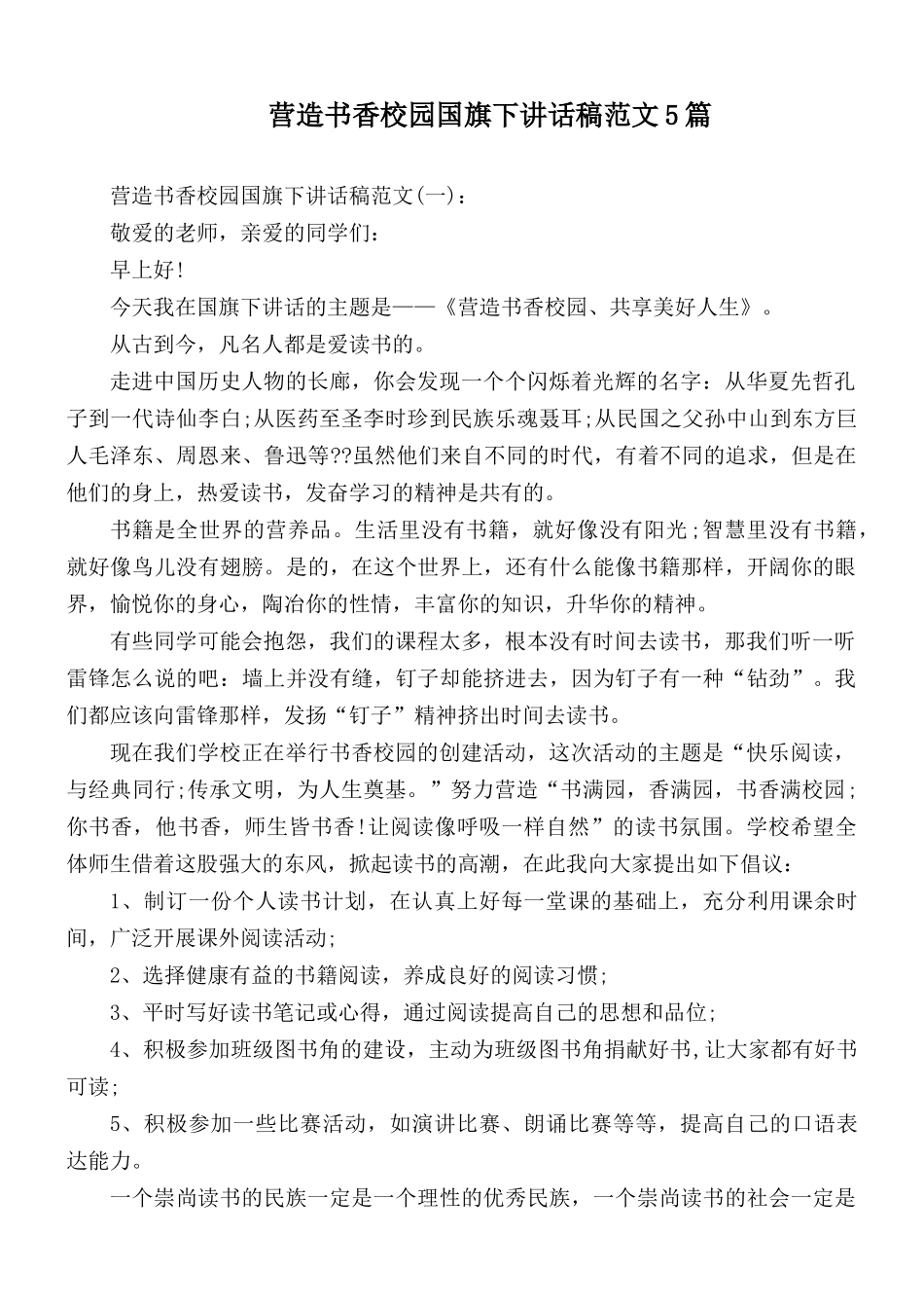 营造书香校园国旗下讲话稿范文5篇.docx_第1页