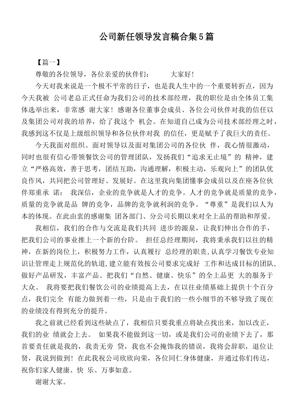 公司新任领导发言稿合集5篇.docx_第1页
