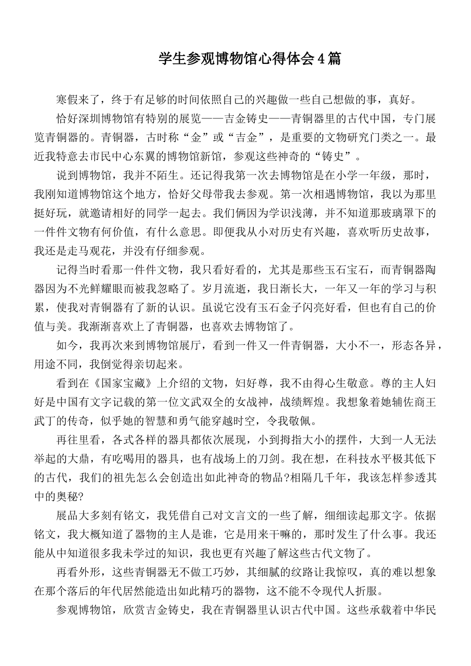 学生参观博物馆心得体会4篇.docx_第1页