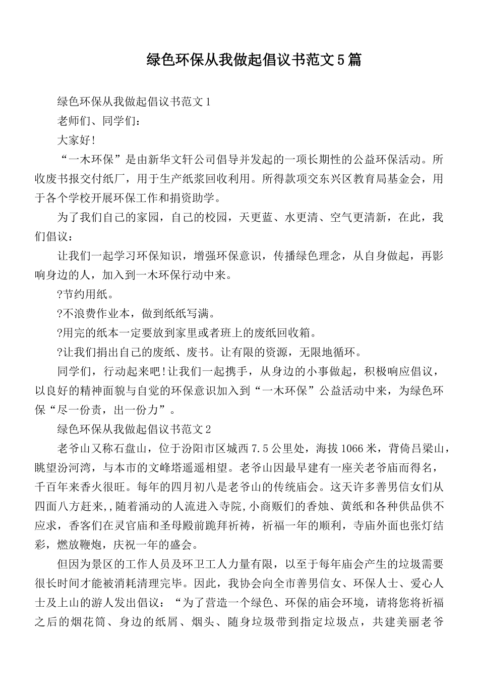 绿色环保从我做起倡议书范文5篇.docx_第1页