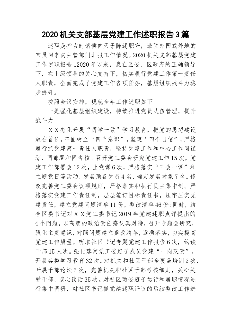 2020机关支部基层党建工作述职报告3篇.doc_第1页