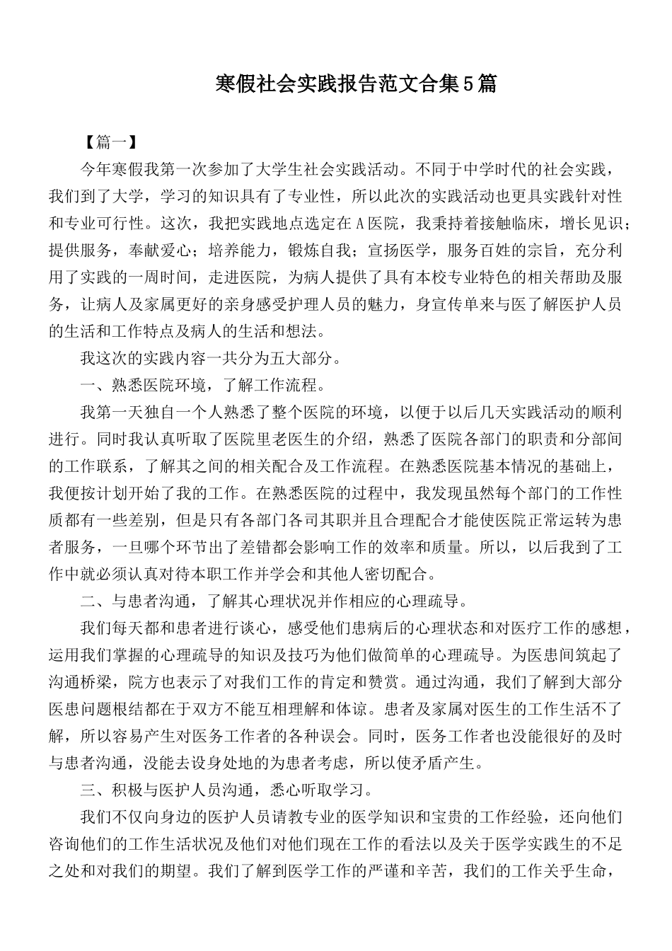 寒假社会实践报告范文合集5篇.docx_第1页