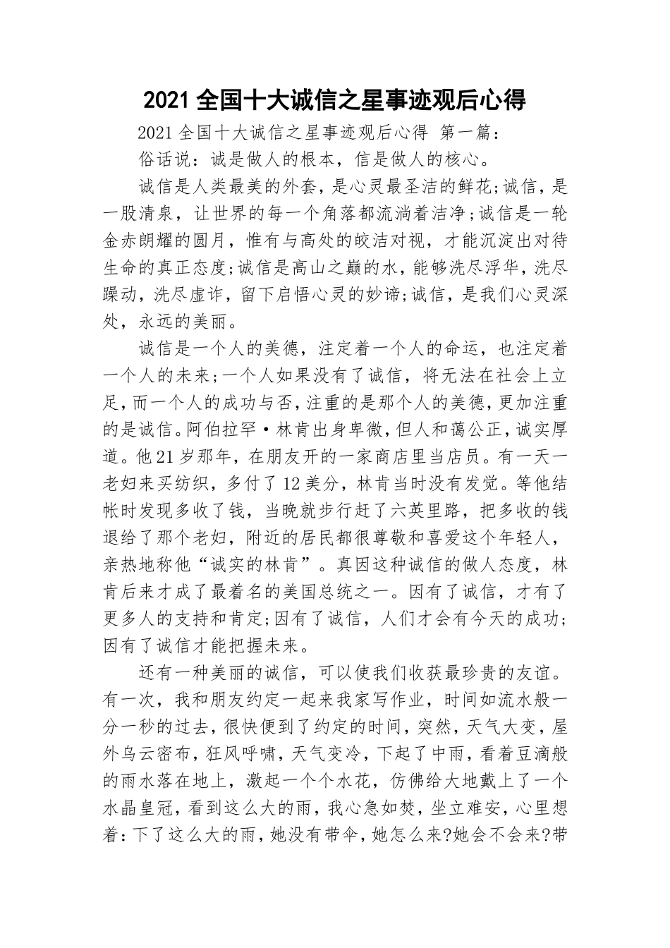 2021全国十大诚信之星事迹观后心得.doc_第1页