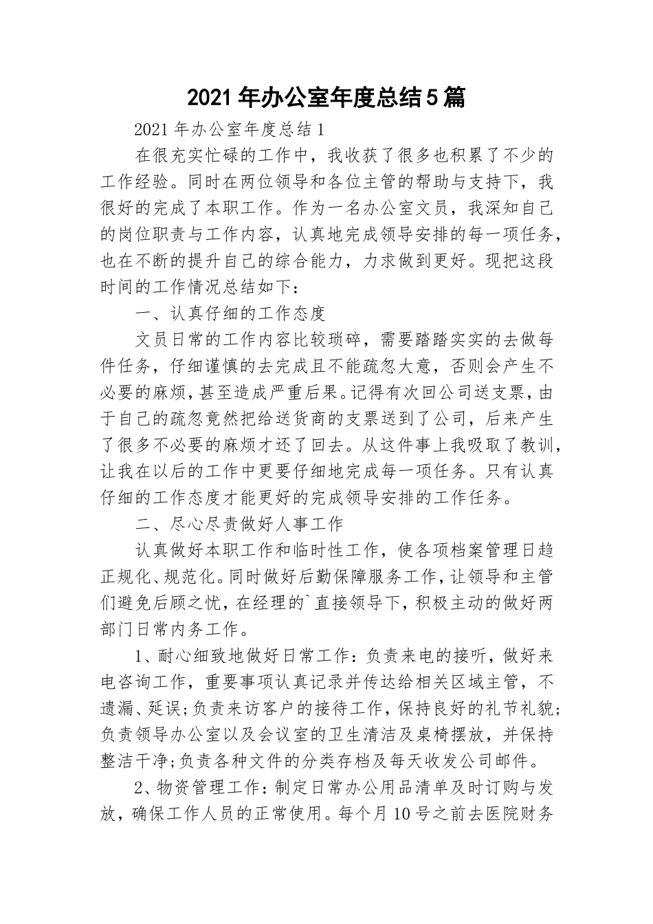 2021年办公室年度总结5篇.doc_第1页