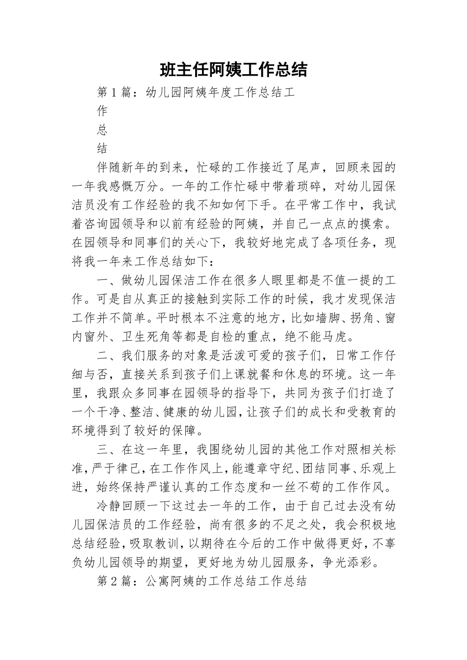 班主任阿姨工作总结.doc_第1页