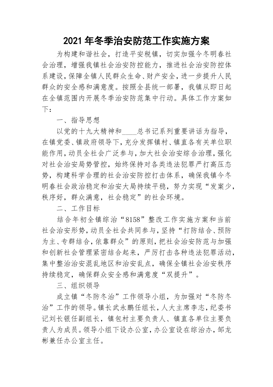 2021年冬季治安防范工作实施方案.doc_第1页