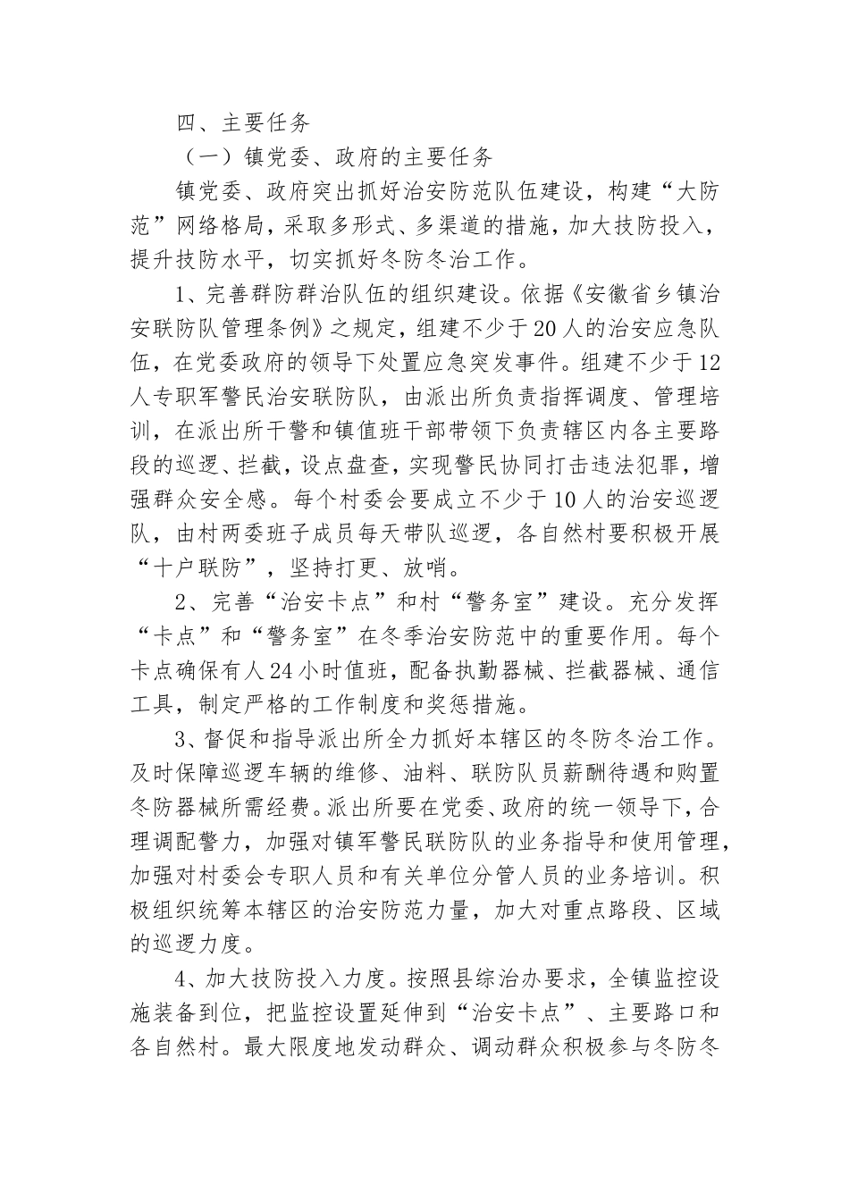 2021年冬季治安防范工作实施方案.doc_第2页