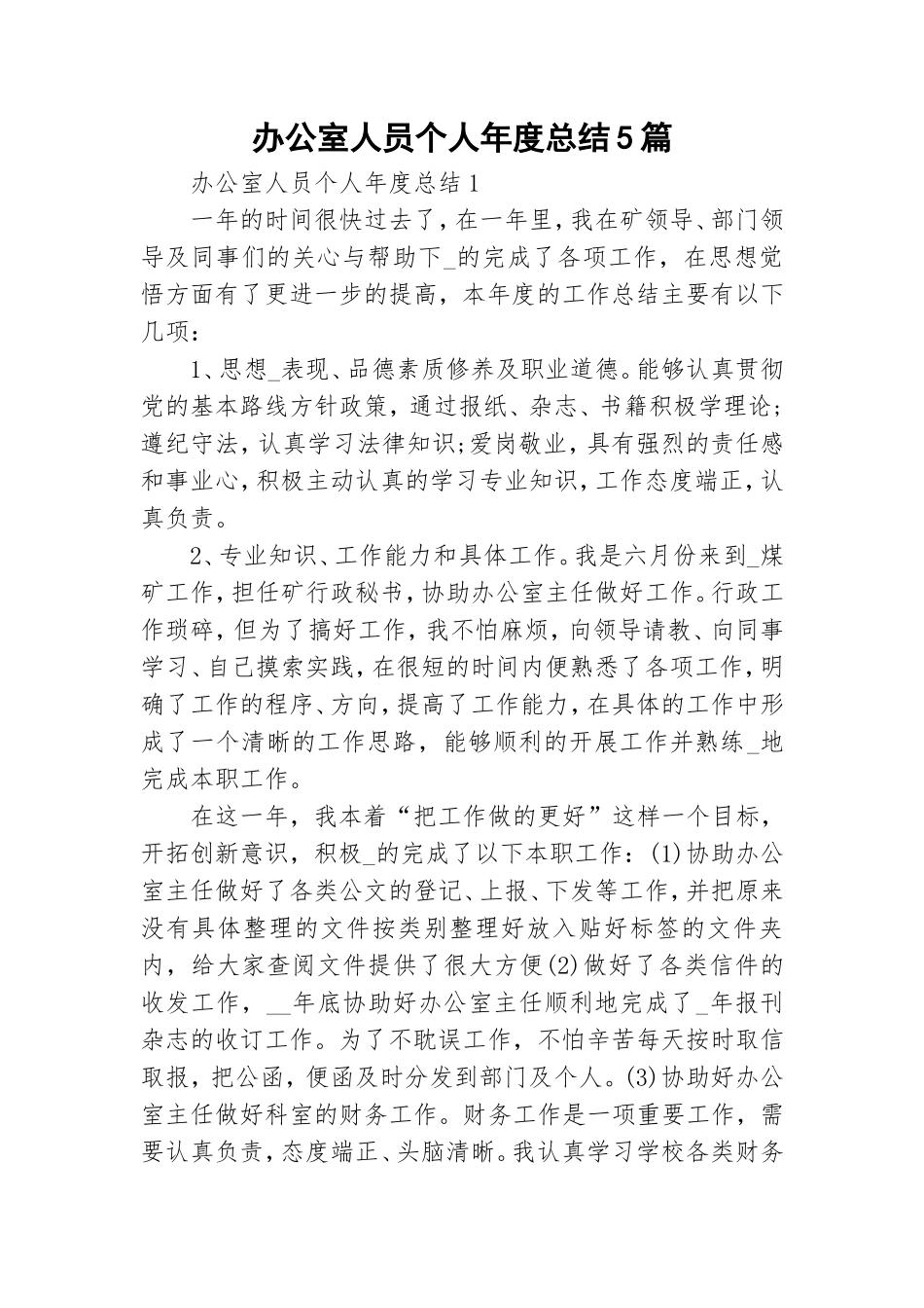 办公室人员个人年度总结5篇.doc_第1页