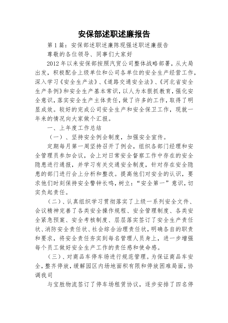 安保部述职述廉报告.doc_第1页