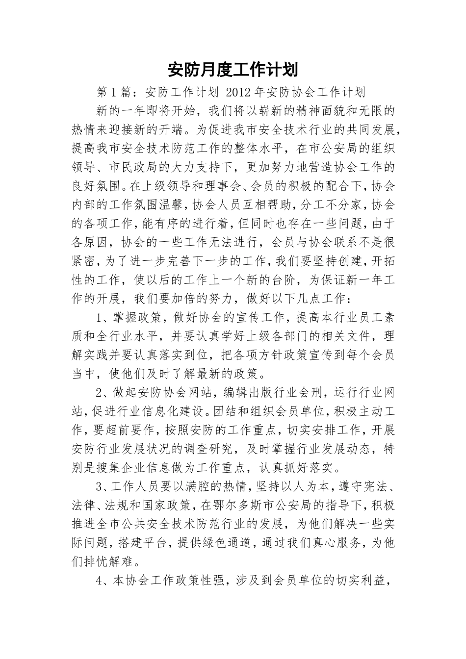 安防月度工作计划.doc_第1页