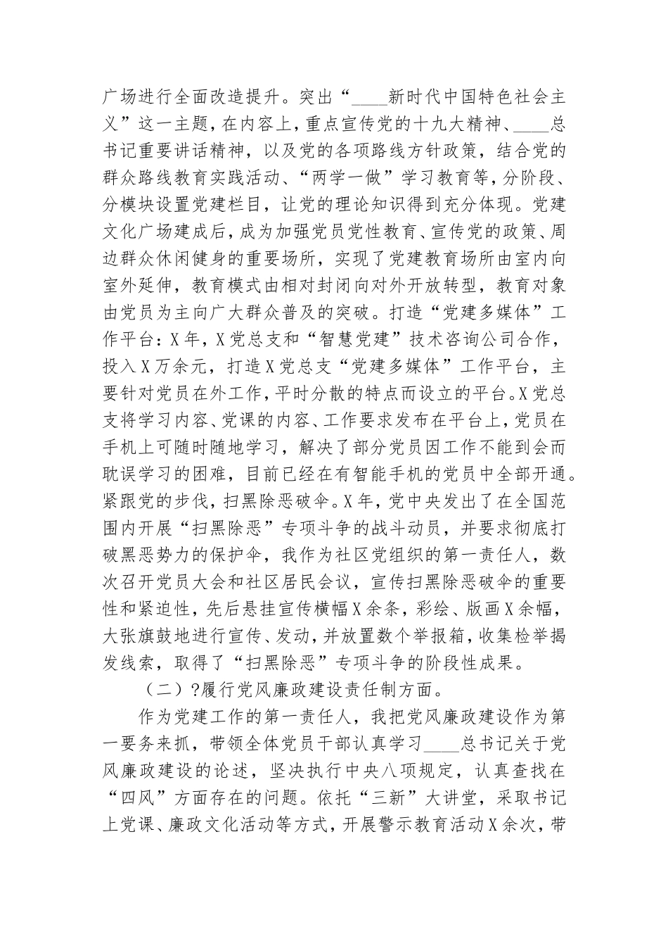 XXX社区党总支书记2020年度党建工作责任制述职报告.doc_第2页