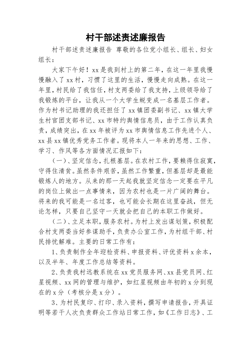 村干部述责述廉报告.doc_第1页