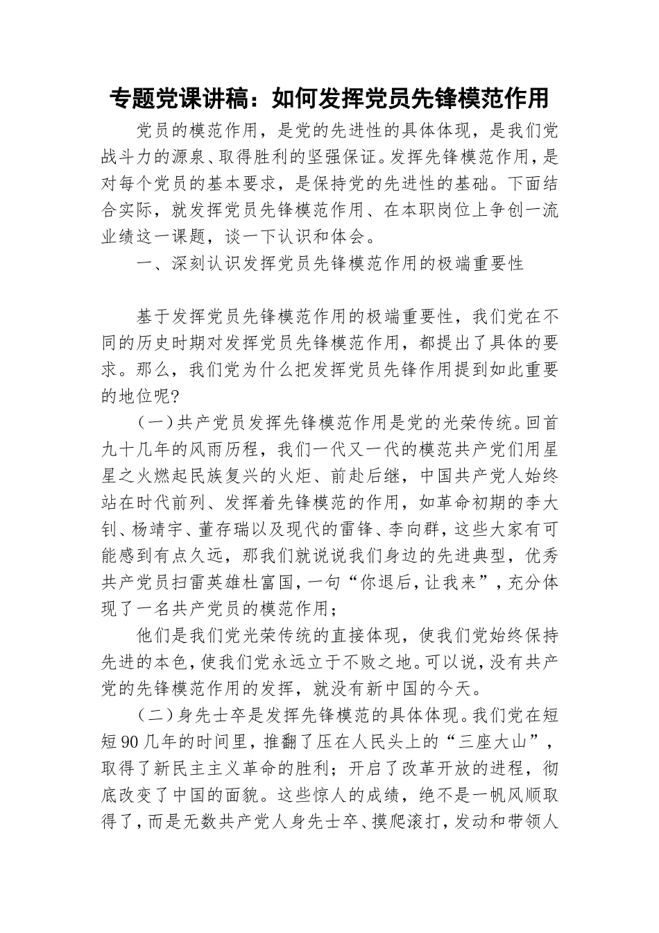 专题党课讲稿：如何发挥党员先锋模范作用.doc_第1页