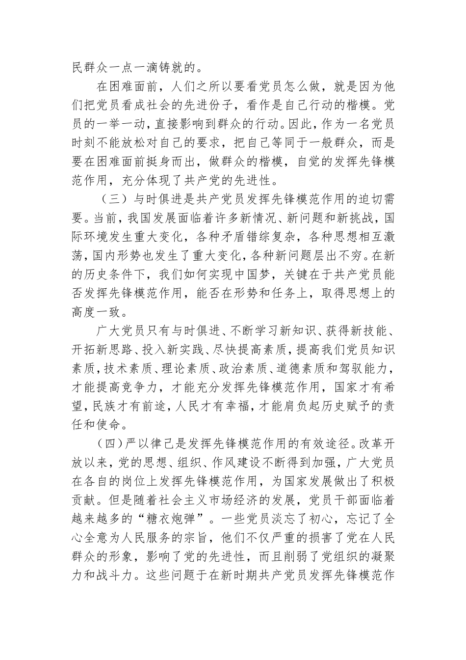 专题党课讲稿：如何发挥党员先锋模范作用.doc_第2页