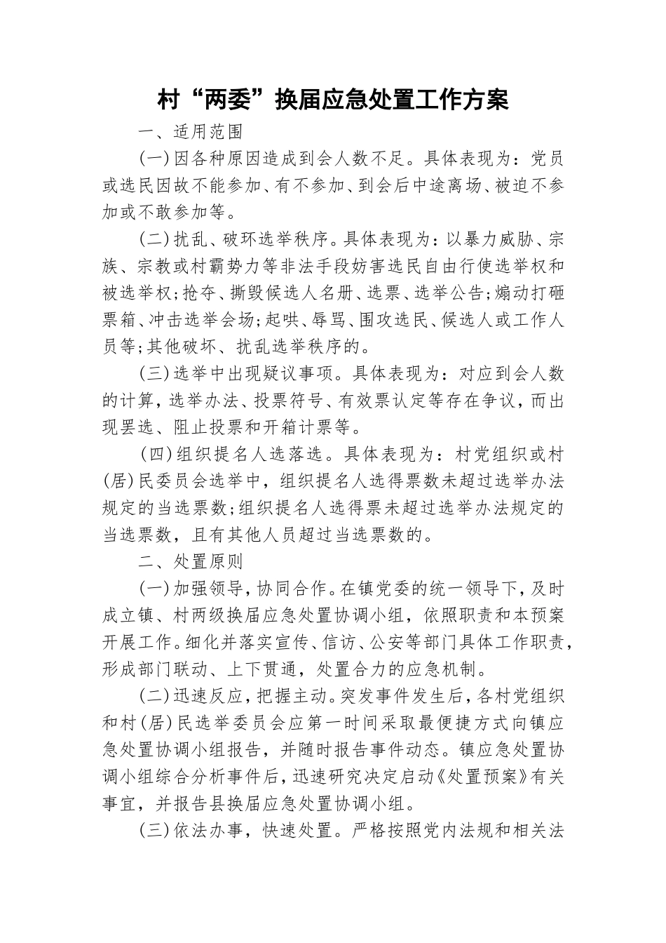 村“两委”换届应急处置工作方案.doc_第1页