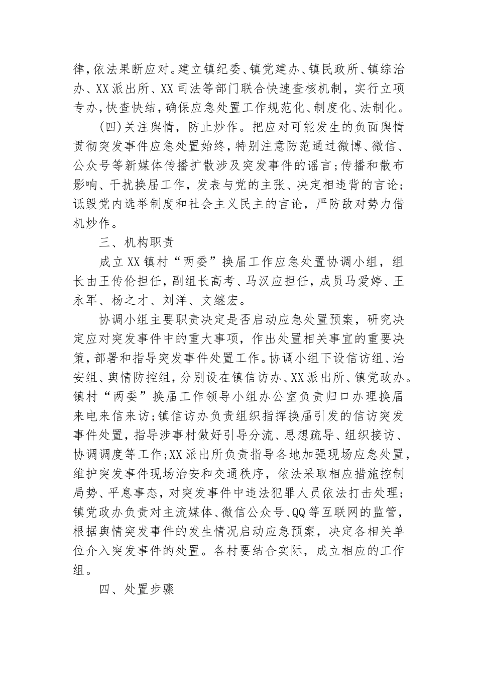村“两委”换届应急处置工作方案.doc_第2页