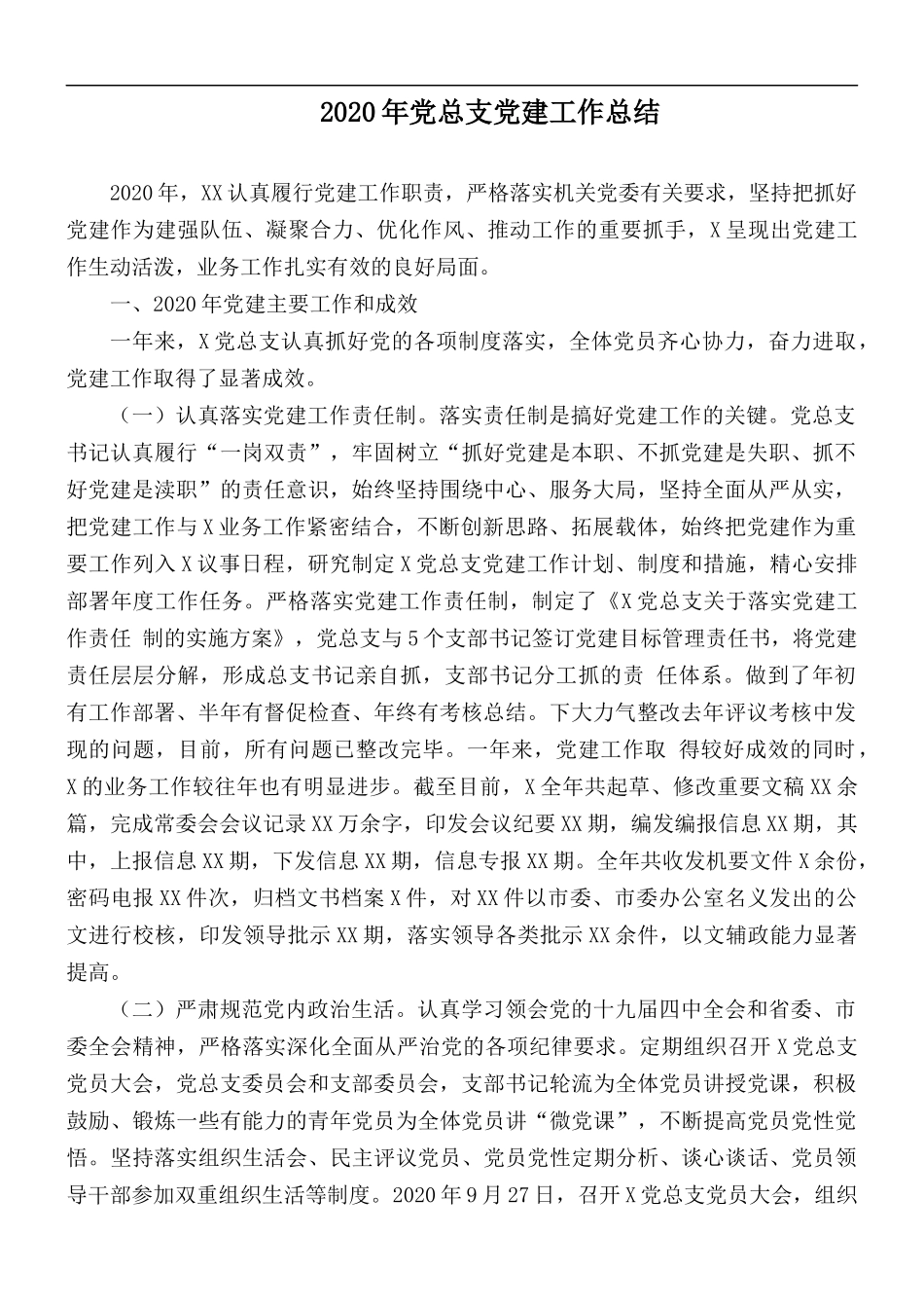 2020年党总支党建工作总结.docx_第1页
