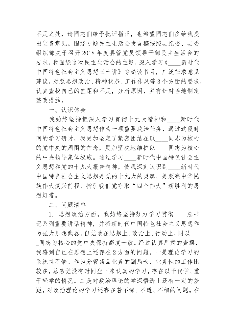 围绕专题民主生活会发言稿.doc_第3页