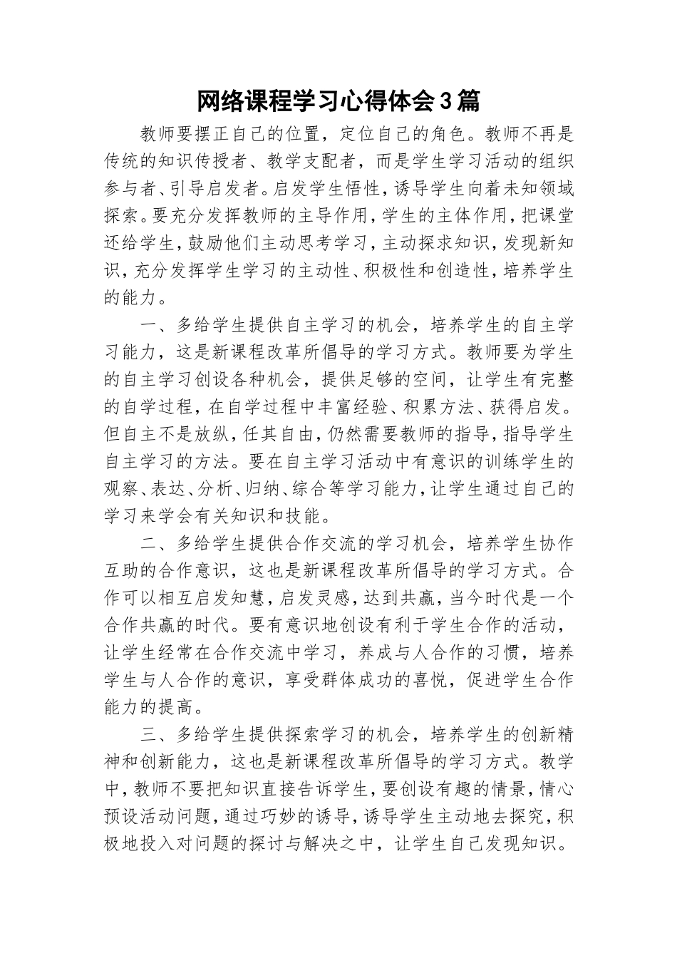 网络课程学习心得体会3篇.doc_第1页