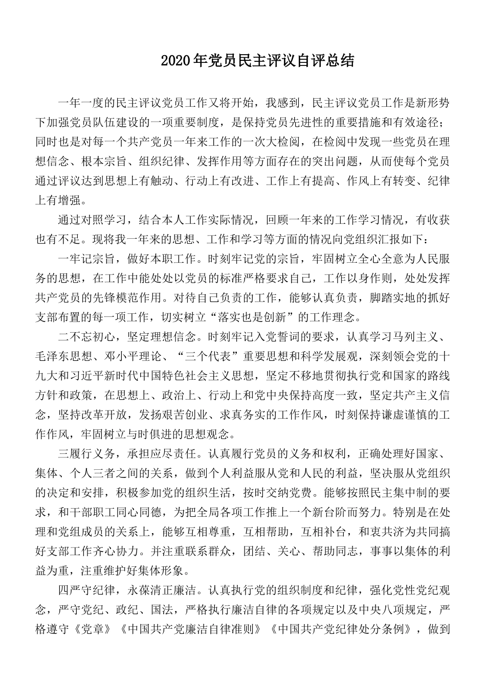 2020年党员民主评议自评总结.docx_第1页