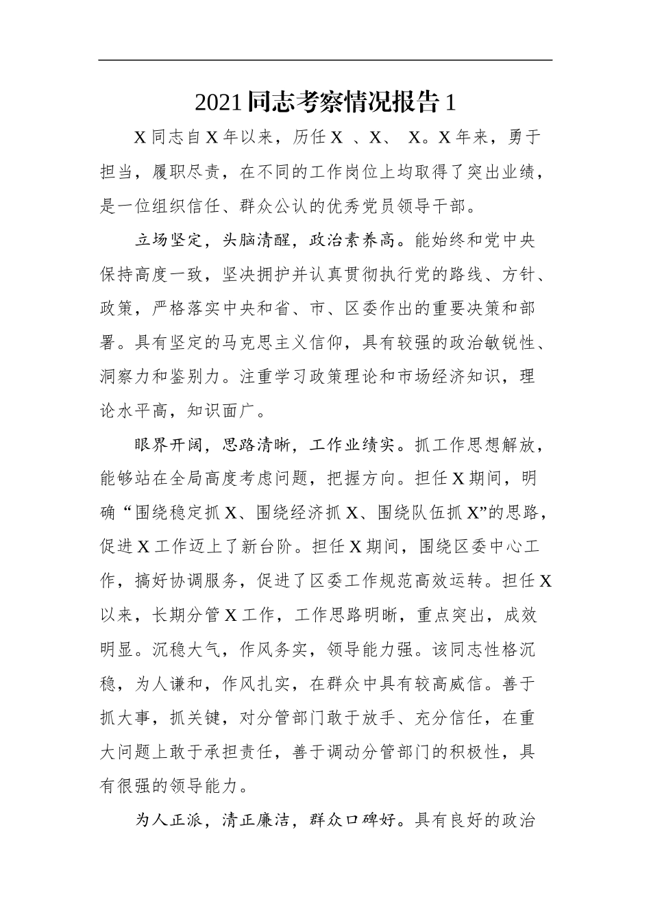 最新2020同志考察情况报告1.docx_第1页