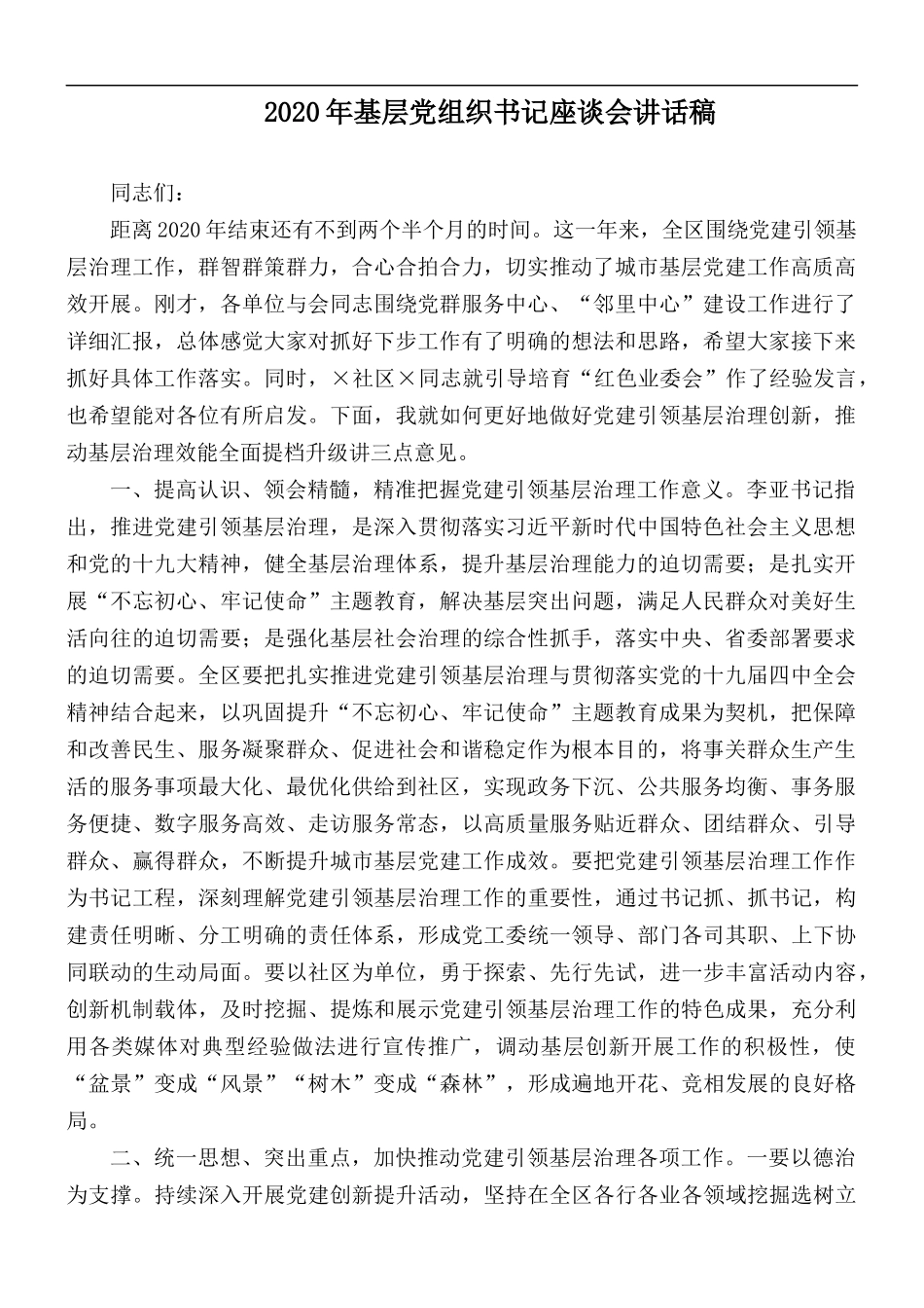 2020年基层党组织书记座谈会讲话稿.docx_第1页