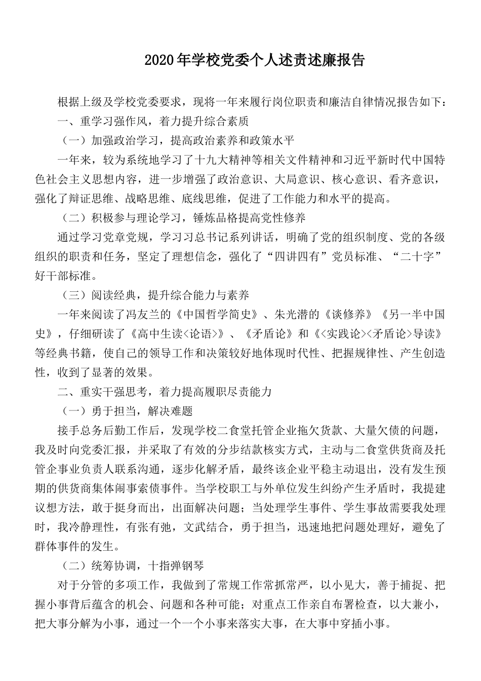 2020年学校党委个人述责述廉报告.docx_第1页