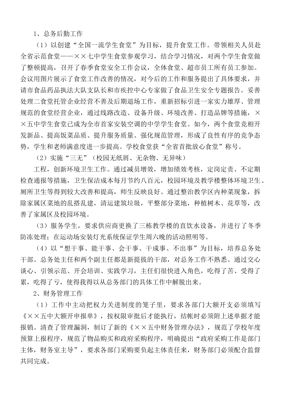 2020年学校党委个人述责述廉报告.docx_第2页