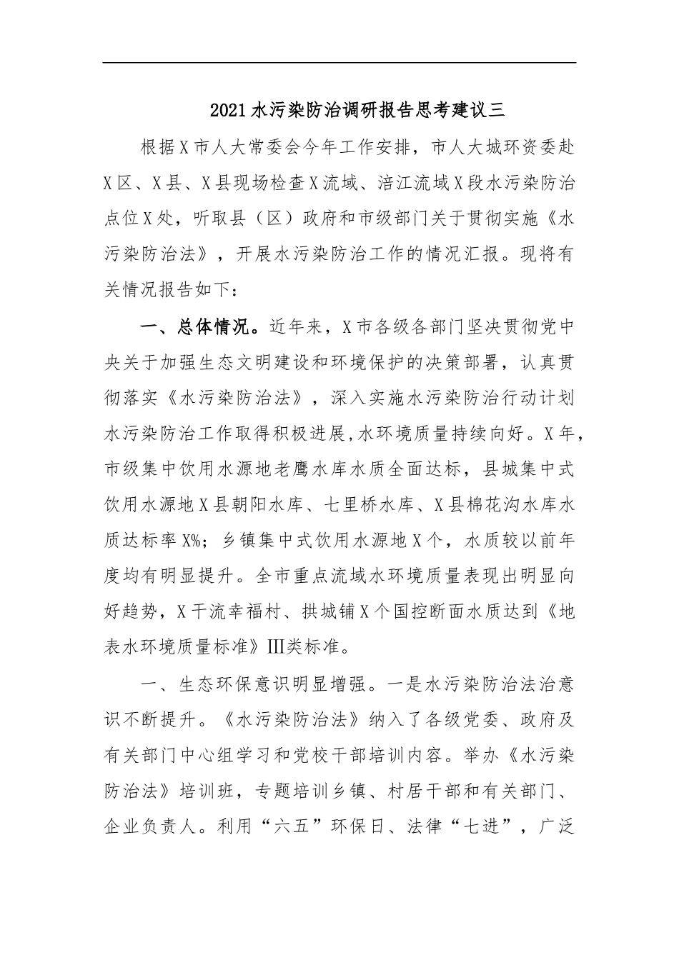 最新2020水污染防治调研报告思考建议三.docx_第1页