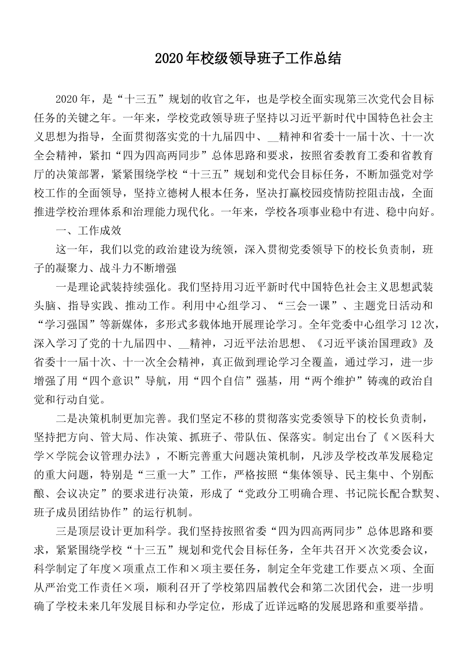 2020年校级领导班子工作总结.docx_第1页