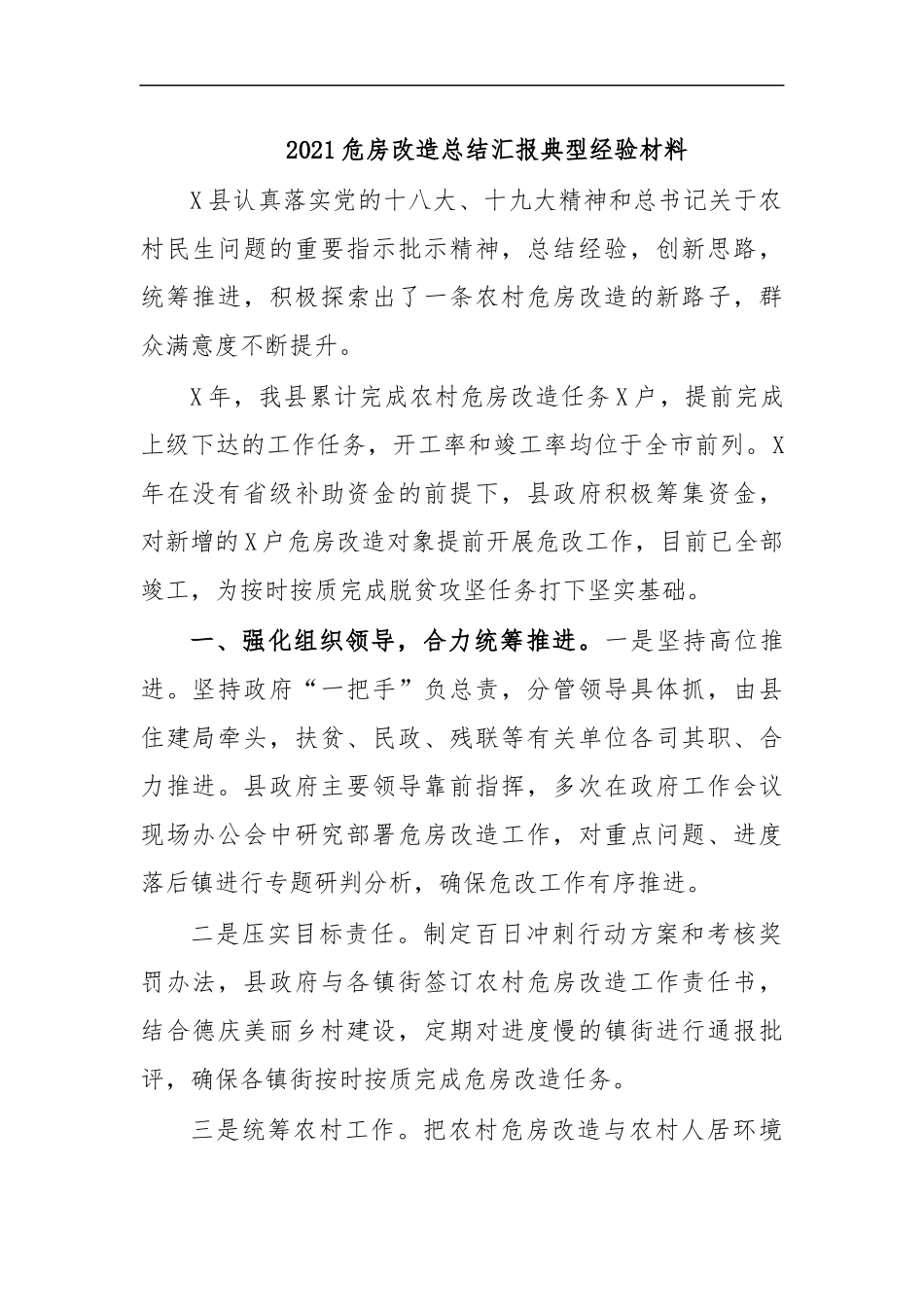 最新2020危房改造总结汇报典型经验材料.docx_第1页