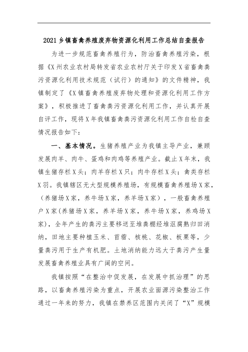 最新2020乡镇畜禽养殖废弃物资源化利用工作总结自查报告.docx_第1页