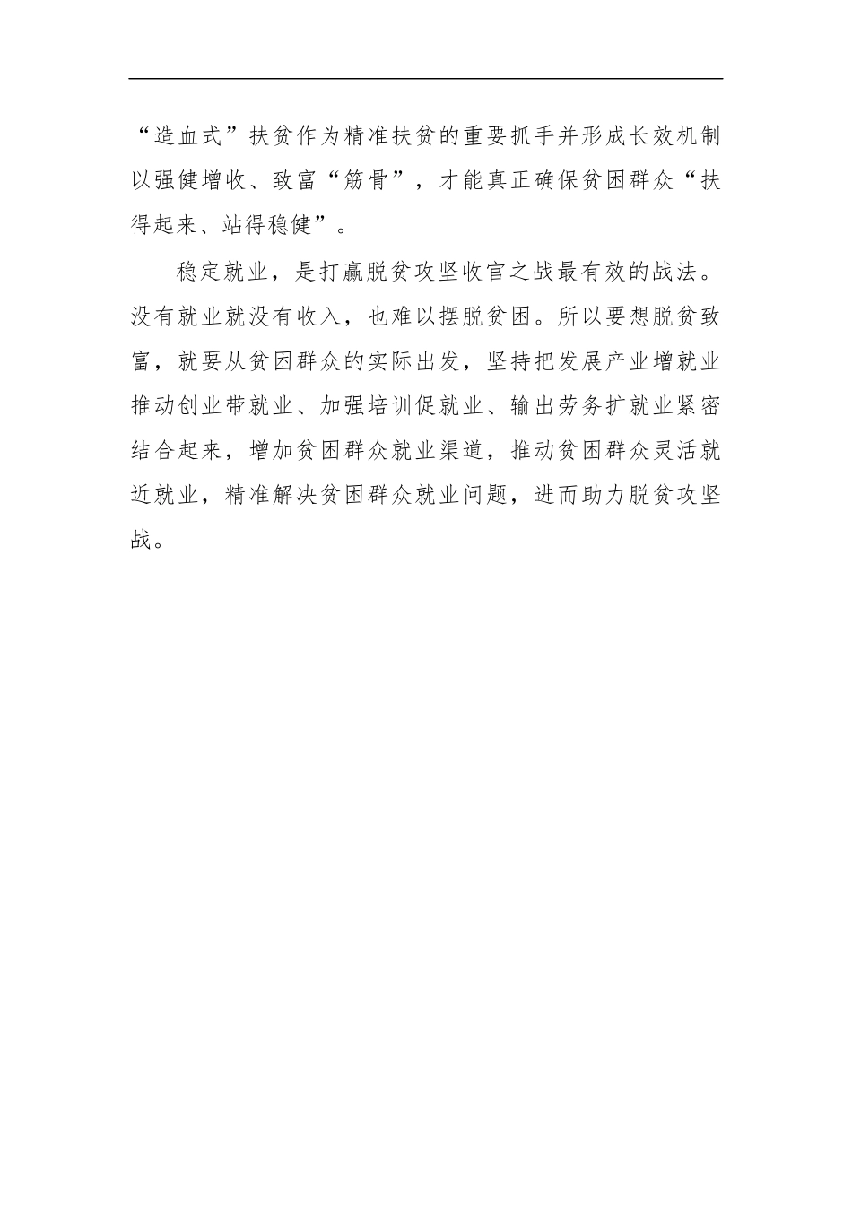 最新2020稳定就业脱贫攻坚心得体会发言.docx_第2页