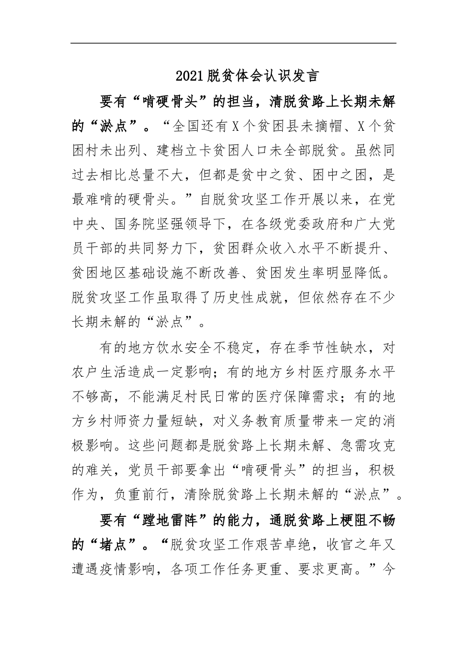 最新202×脱贫体会认识发言.docx_第1页