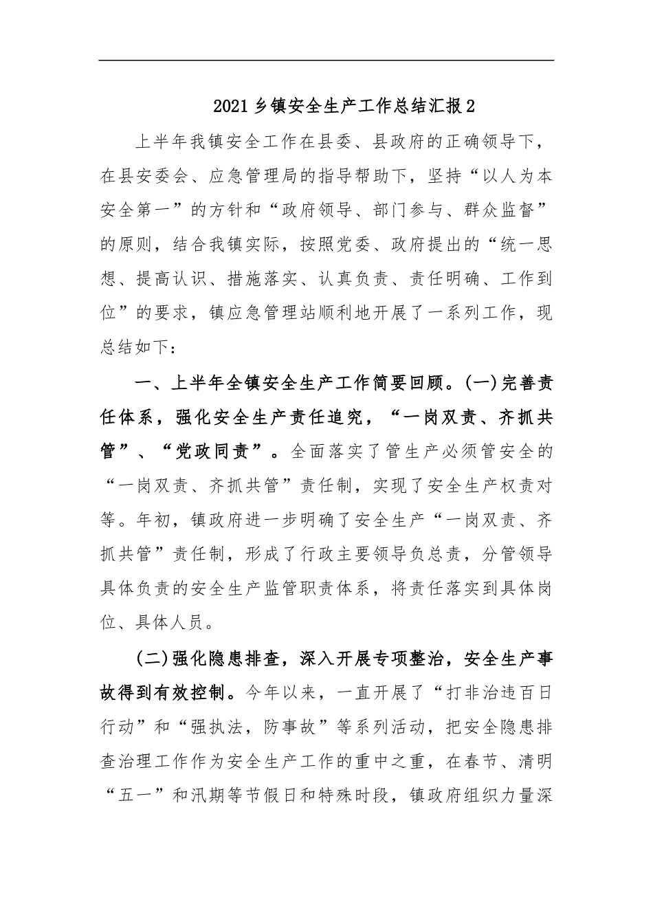 最新2020乡镇安全生产工作总结汇报2.docx_第1页