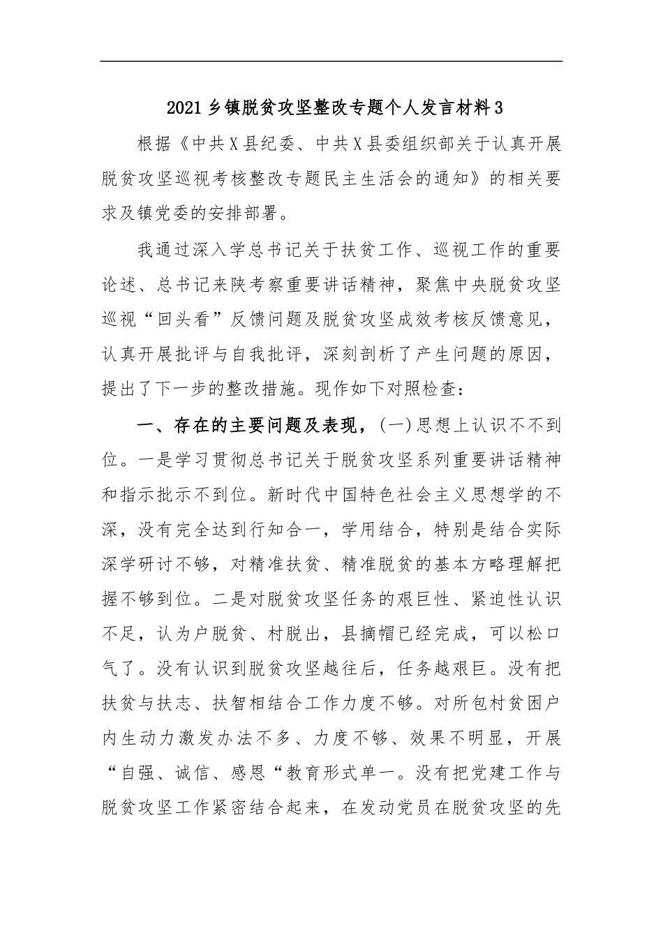 最新2020乡镇脱贫攻坚整改专题个人发言材料3.docx_第1页